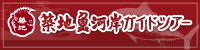 Tsukiji Fish Market Guided Tours