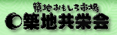 Tsukiji Omoshiro-ichiba