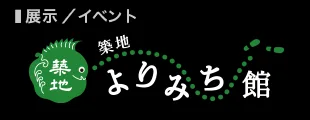 Tsukiji Yorimichi-kan